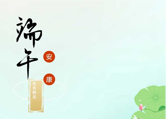 中华园 | 端午节