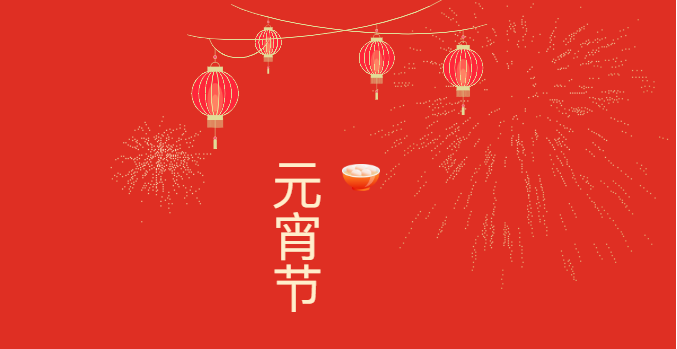 中华园 | 春日寄情 元宵慰灵